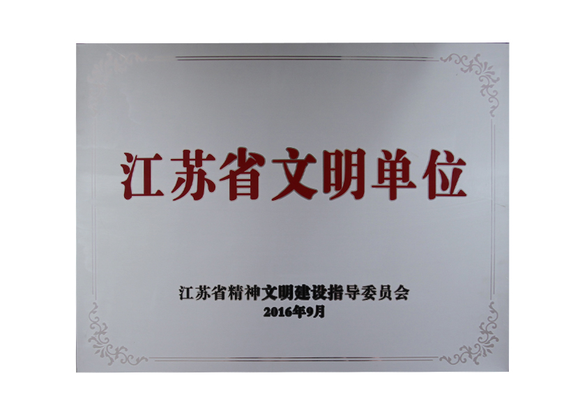 2016年9月江蘇省精神文明建設指導委員會(huì )授予“江蘇省文明單位”