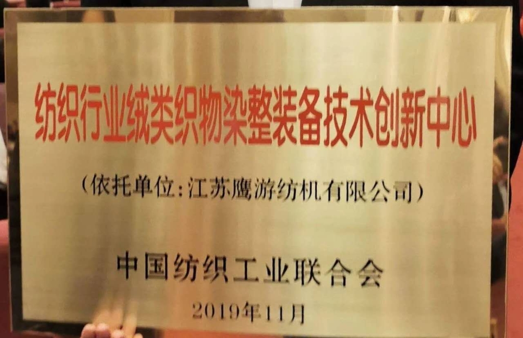 2019年中國紡織工業(yè)聯(lián)合會授予“紡織行業(yè)絨類織物染整裝備技術(shù)創(chuàng)新中心”