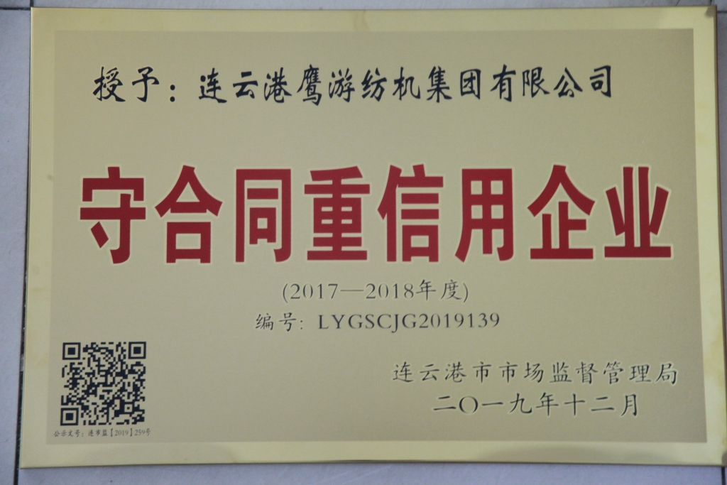 2019年連云港市場(chǎng)監督管理局授予守合同重信用企業(yè) 