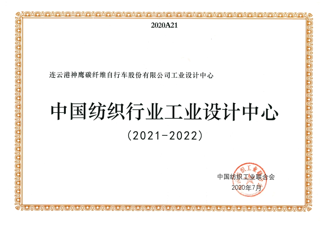 2022年中國紡織工業(yè)聯(lián)合會(huì )授予“中國紡織行業(yè)工業(yè)設計中心”