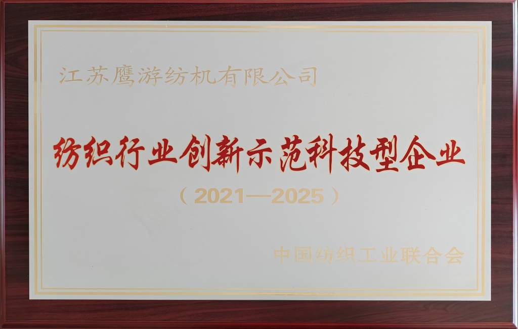 2021年中國紡織工業(yè)聯(lián)合會(huì )授予江蘇鷹游紡機有限公司紡織行業(yè)創(chuàng  )新示范科技型企業(yè)（2021-2025）